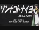 【GENBU】ソンナコトナイヨ【カバー曲】