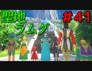 勇者って気じゃないけどPS4版ドラクエ１１実況プレイ　Part４１