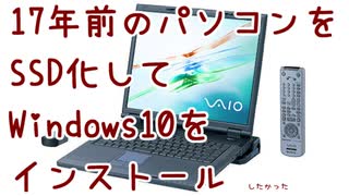 17年前のハイスペックVAIOにWindows10を入れたかった。