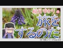 【結月ゆかりの】旅をするのだ南八ヶ岳。第3回ーはなとあめ【FZ-6R】