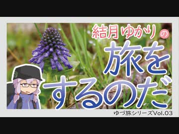 【結月ゆかりの】旅をするのだ南八ヶ岳。第3回ーはなとあめ【FZ-6R】
