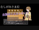 どうあがいてもむり？生贄少女の物語『むしがみさま』#2