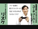 フリーBGMで収益停止?!～クリエイターが今後注意すべきこと【ラジオ#130】
