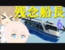 [Stormworks]残念船長IA＆ささら part6
