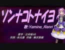 【Renri】ソンナコトナイヨ【カバー曲】