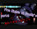 【Five Nights at Freddy's】生放送！クリアするまで終われない！part3