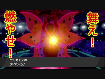【ポケモン剣盾】帰ってきた2匹目の相棒！舞え！ウルガモス！