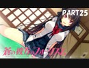 【実況】どうせモテないし、空ぐらい飛びたい　part25【蒼の彼方のフォーリズム】