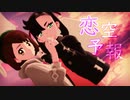 【MMDポケモン】恋空予報【ユウリ＆マリィ】