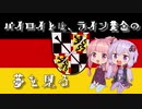 【EU4 ver1.30】バイロイトは、ライン黄金の夢を見る　0１