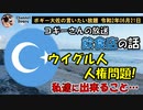 ウイグル人人権問題と我々に出来ること　ボギー大佐の言いたい放題　2020年06月21日　21時頃　放送分