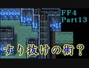 攻略サイトを駆使して「PSP版FF4」を実況プレイ！Part13