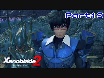 【ゼノブレイド２】変態(仮)、強襲【Part19】