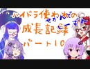 ハイドラ使われの成長記録せかんどしーずん10