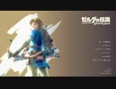 ゼルダBotw まったりプレイ　振り返り　十一回目