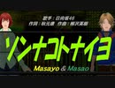 【Masayo＆Masao】ソンナコトナイヨ【カバー曲】