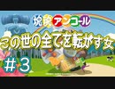 【実況】この世の全てを転がす女【part3】