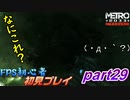 【ゆっくり】FPS初心者のメトロ2033リダックス＃29【初見】