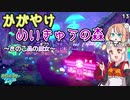 【ポケモン剣盾】そら×ついの色違いガラル旅～かがやけめいきゅうの森～part13