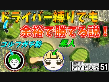 ゴルフガチ勢なら、ドライバー縛りでも勝てる説【世界のアソビ大全51】