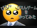 PIENやってみた！！