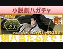 BLEACH ブレソル実況 part1802(小説剣八ガチャ 剣八当たるまで！)
