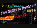 【Five Nights at Freddy's】生放送！クリアするまで終われない！part4