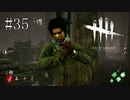 #35【Dead by Daylight】多少の犠牲は仕方がないと割り切るべきだ
