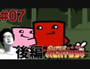 #07後編　完結【Super Meat Boy】仕事クビになったから鬼畜死にゲーやります【顔出しゲーム実況】