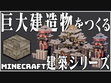 Minecraft建築シリーズ 巨大建造物をつくる ニコニコ動画