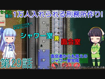 セイカと葵の1万人入れられる刑務所作り！ 第29話【Prison Architect実況】