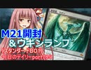 【MTGA】寝かねちゃんの「今日のデイリー」 part185 基本セット2021開封&ウギンランプ（スタンダードBO1）【琴葉茜実況】