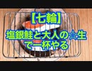 【七輪】塩銀鮭と大人の☆生で一杯やる