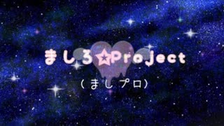 【ましプロ】ましプロ会議！第一話【ボイスドラマ】