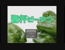 [バカゲー]聖杯を巡り戦い合う予想できないゲームが面白い　聖杯ピーマン実況