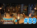 【ドラクエビルダーズ2】#89 - 兵士を強くする訓練所をお引越し！【女性実況】