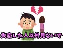 失恋した人以外見ないでください　実況プレイ