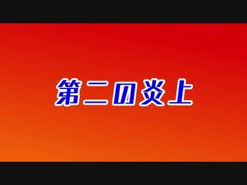 【ゆっくり解説】ヌメ氏炎上の歴史 part2