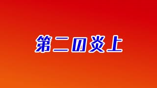 【ゆっくり解説】ヌメ氏炎上の歴史 part2