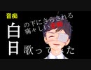 白日（の下にさらされる痛々しい音痴）【ゲイvtuber/歌ってみた】須戸コウ