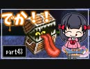 【DQ11S】２Dで楽しむ、レトロ風最新ドラクエ！【実況】♯43