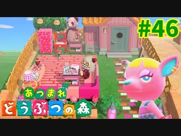 あつまれどうぶつの森 46 ギャル可愛いおしゃれ仲間が集まるジェシカのお庭を作る 女性実況 どうぶつの森 あつ森 ニコニコ動画