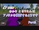 【The Crew2】ゆかりときりたんはアメリカを横断するようです　Part2