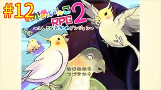 【おかめいんこRPG２】実況プレイ12【ごーぐる】