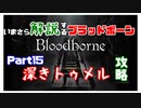 いまさら解説するブラッドボーン～神秘マンを作る～　part15