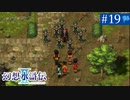 【実況】運命に導かれ＊幻想水滸伝Ⅱを初プレイ【part.19】