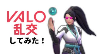 【ひき逃ゲームス】VALO乱交してみた！