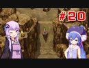 【VOICEROID実況】ゆかりとウナのロマサガ３リマスター　part２０