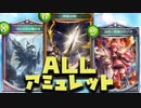 【シャドウバース実況#255】アミュレットだけの戦いをしたらセラフに裏切られた