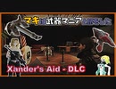 【VOICEROID実況】【 Xander's Aid - DLC】マキは武器マニアと旅をした Part04【Fallout4】